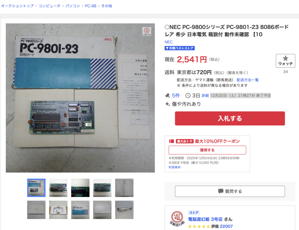 image-1024x787 PC-9801の8086ボード?! PC-9801-23がヤフオクに出品される