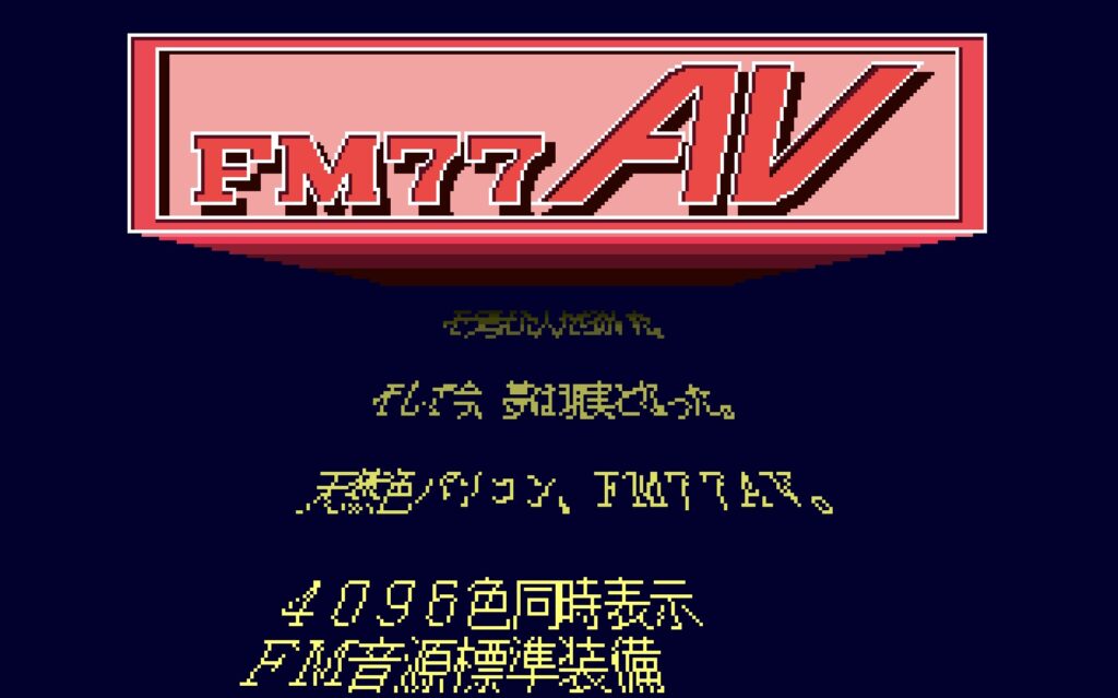 FM77AV_1-1024x639 発売から40年…富士通「FM77AV」のキーボードに隠しメッセージを発見！開発者が仕掛けた“イースターエッグ”の出し方とは