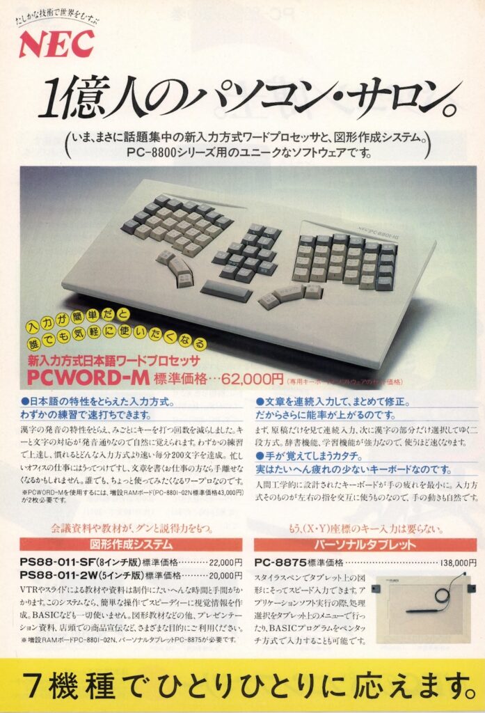 4fe9af6e3dd1fb25b25e9a0feca2e398-697x1024 NEC「M式キーボード」とは？伝説の日本語入力方式の歴史と設計思想を徹底解説