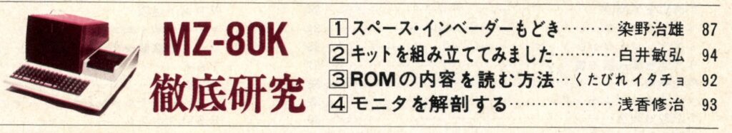 MZ80K-1024x187 【私のパソコン履歴書】西牧哲也さん（ココト代表、元ヤフーCTO）｜MZ-80Kとインターネット黎明期